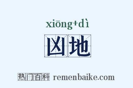 凶地是什么意思的图片
